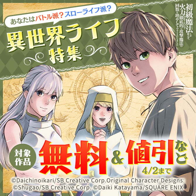 あなたはバトル派？スローライフ派？異世界ライフ特集