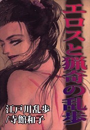 エロスと猟奇の乱歩