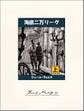 海底二万リーグ(上)