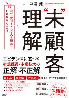“未”顧客理解 なぜ、「買ってくれる人=顧客」しか見ないのか?