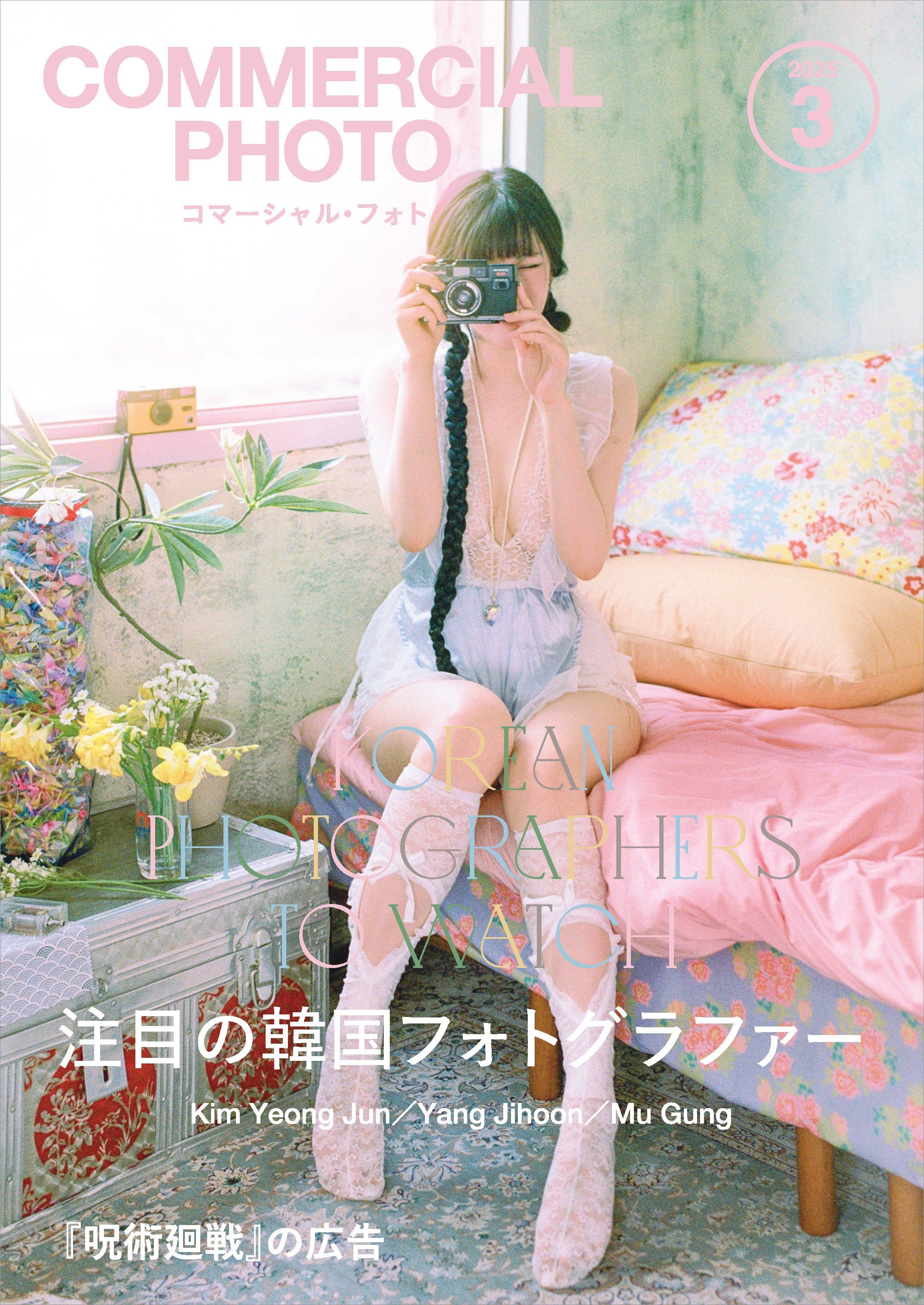 コマーシャル・フォト 2025年3月号