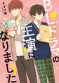【期間限定 無料お試し版】BLドラマの主演になりました: 1【電子限定描き下ろし漫画付き】