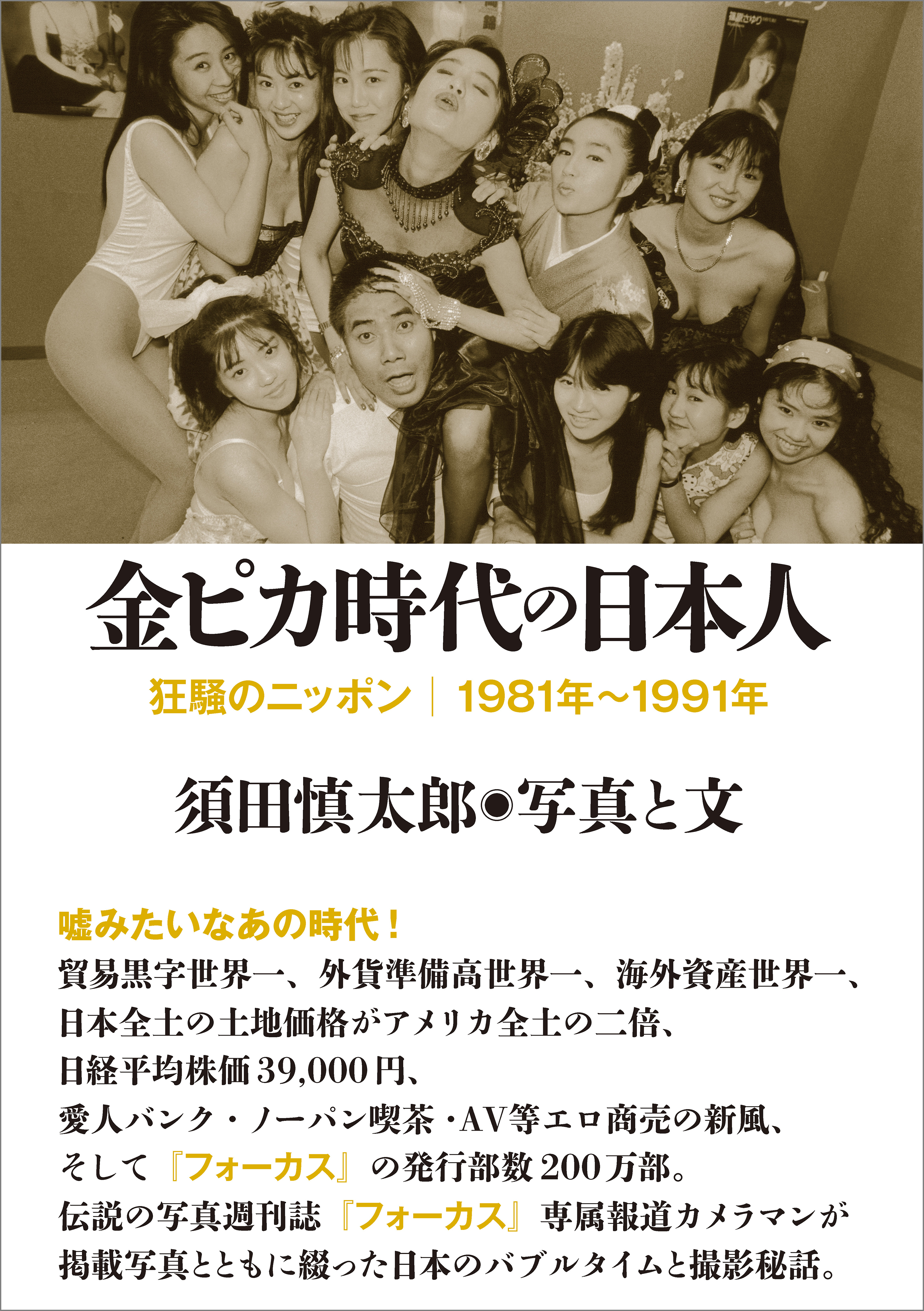 金ピカ時代の日本人