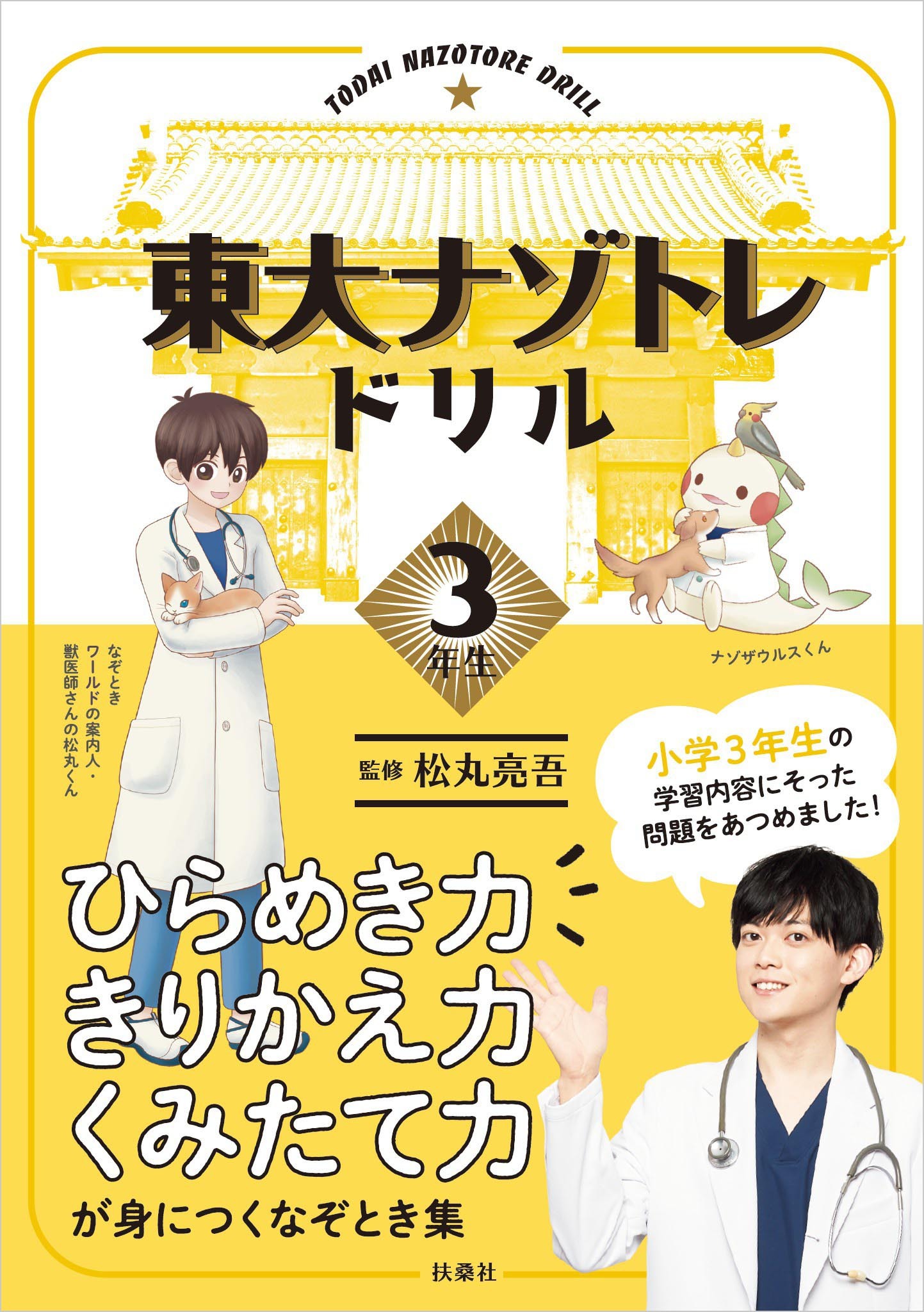 東大ナゾトレドリル　小学3年生