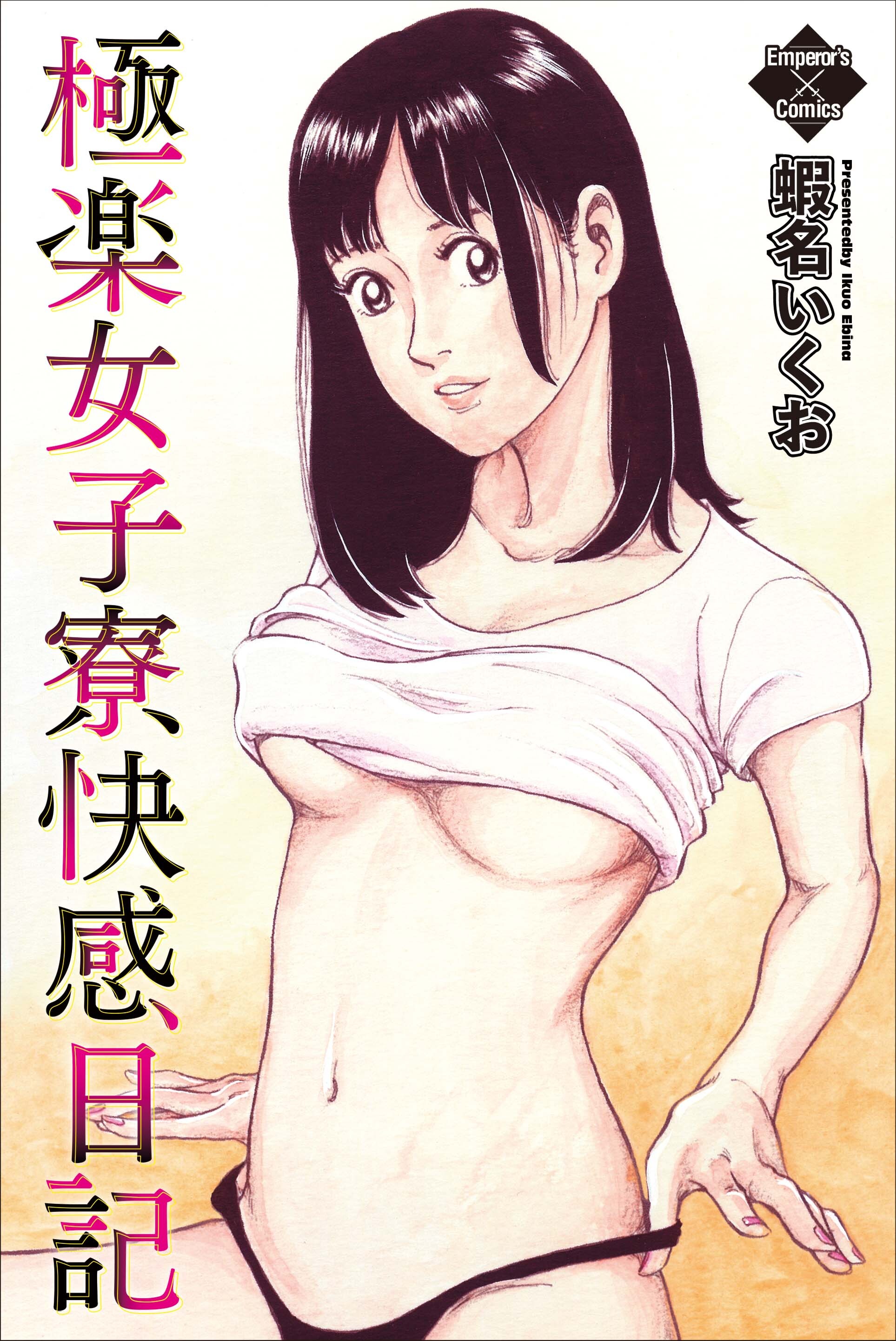 極楽女子寮快感日記