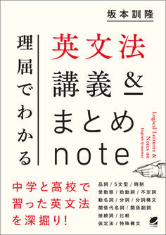 理屈でわかる英文法講義&まとめnote