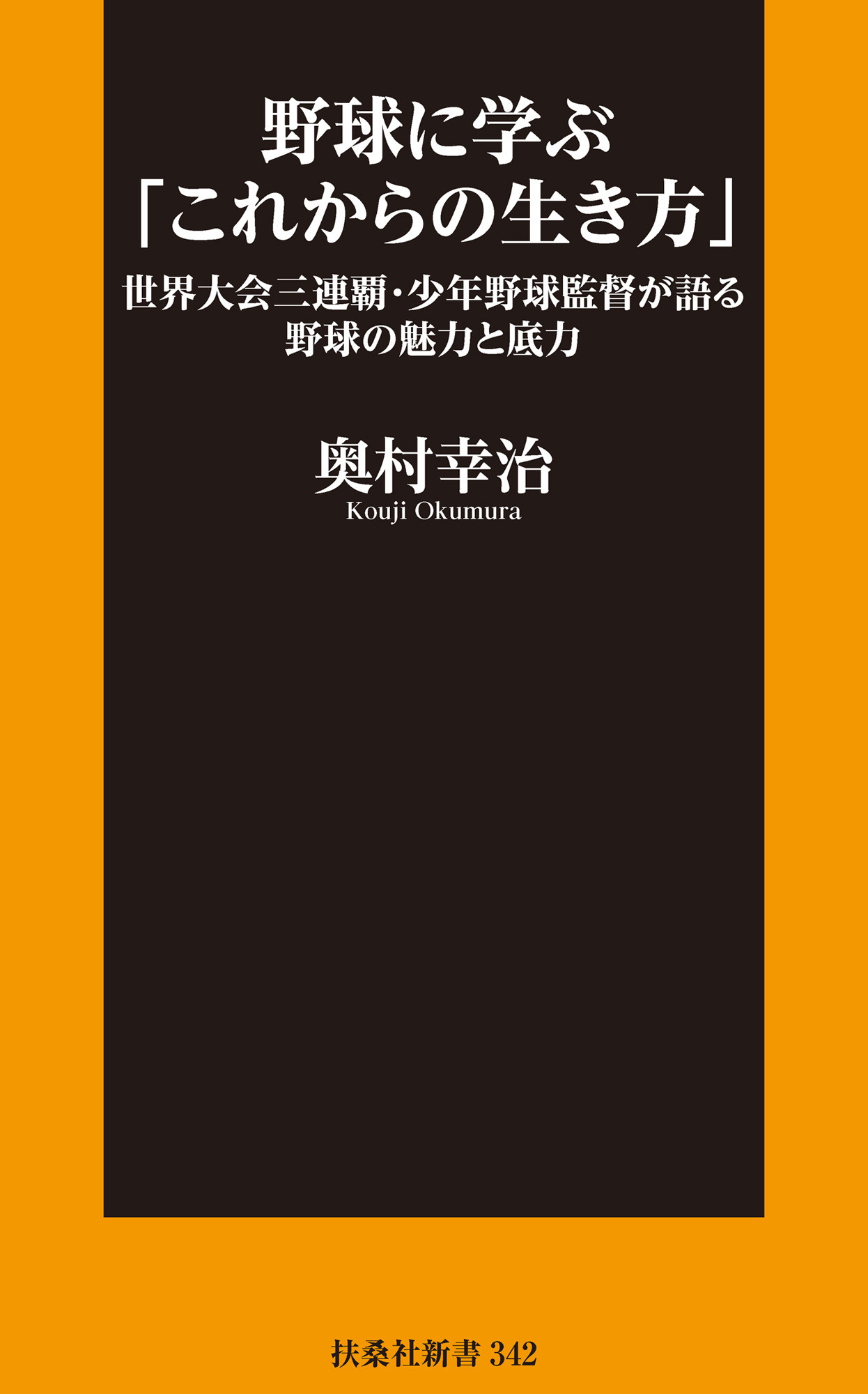 野球に学ぶ「これからの生き方」世界大会三連覇・少年野球監督が語る野球の魅力と底力