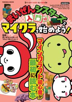 まいぜんシスターズとマイクラを始めよう!