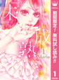 『未』成熟【期間限定無料】 1