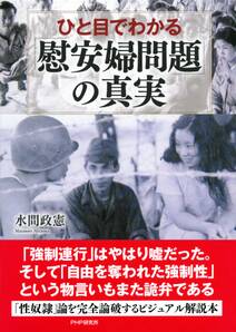 ひと目でわかる「慰安婦問題」の真実