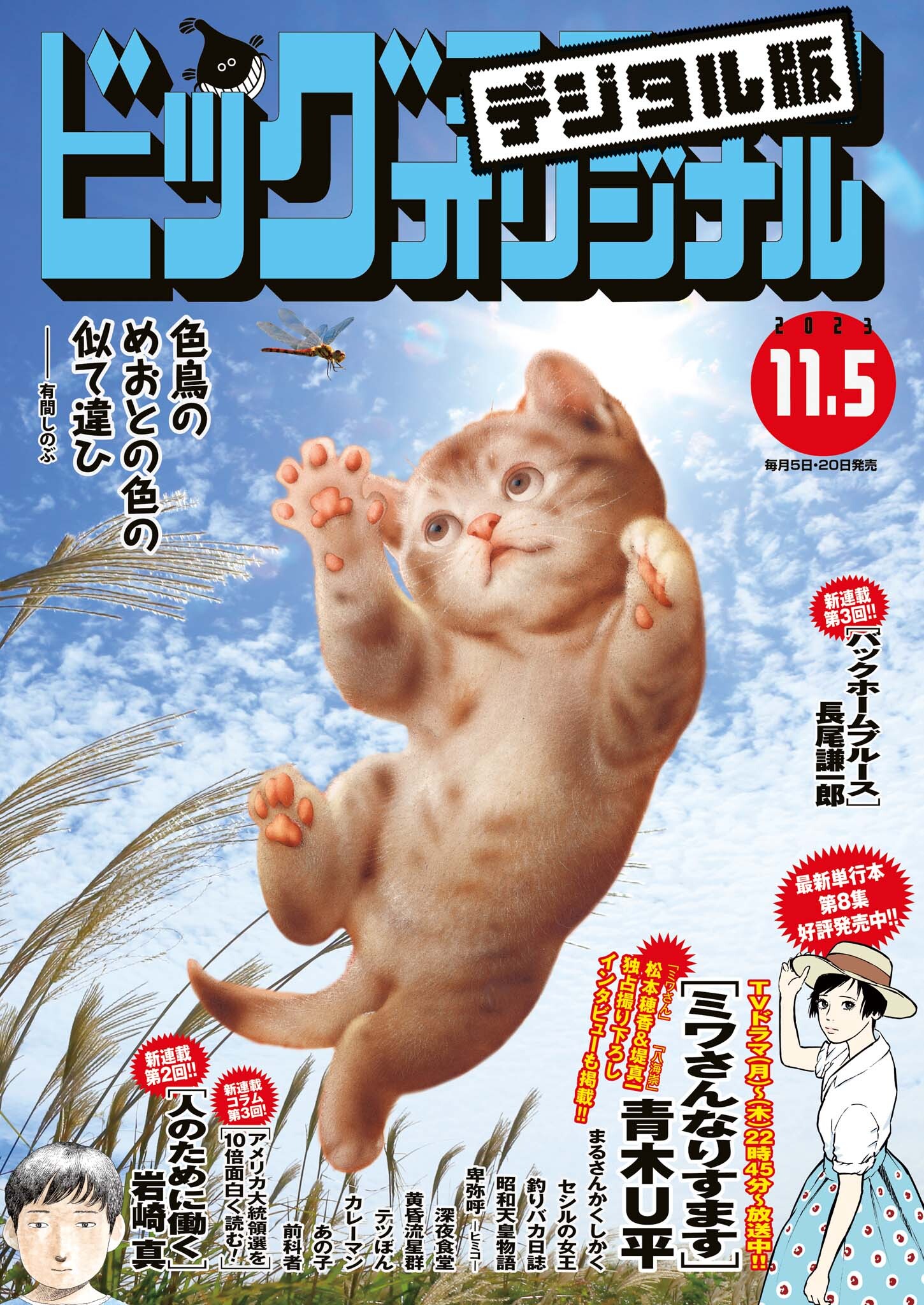 ビッグコミックオリジナル　2023年21号（2023年10月20日発売)