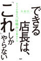 できる店長は、「これ」しかやらない