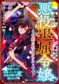 悪役退屈令嬢、その魅力値はカンストです! ~乙女ゲームの破滅フラグを回避したら、王子様や貴族令嬢の皆様に慕われて~ コミック版 (分冊版) 【第18話】