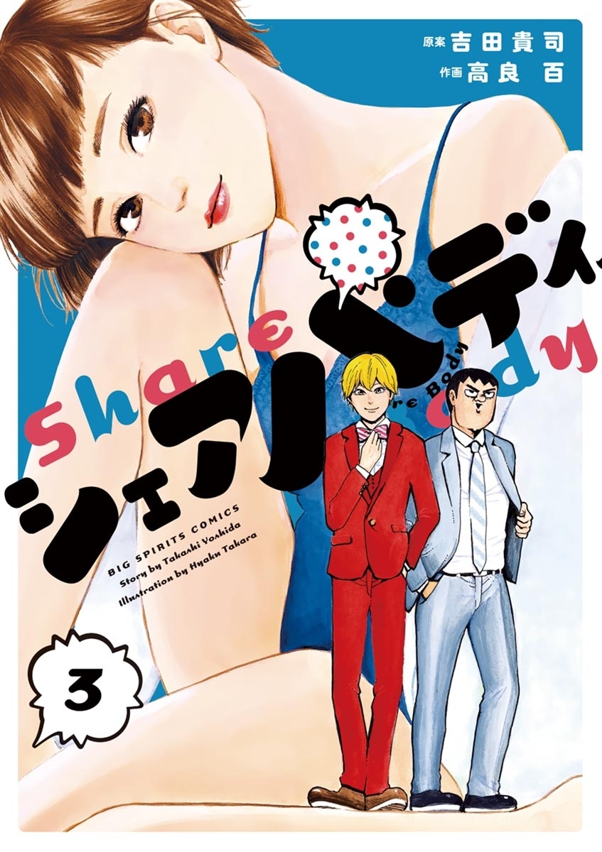 シェアバディ　3