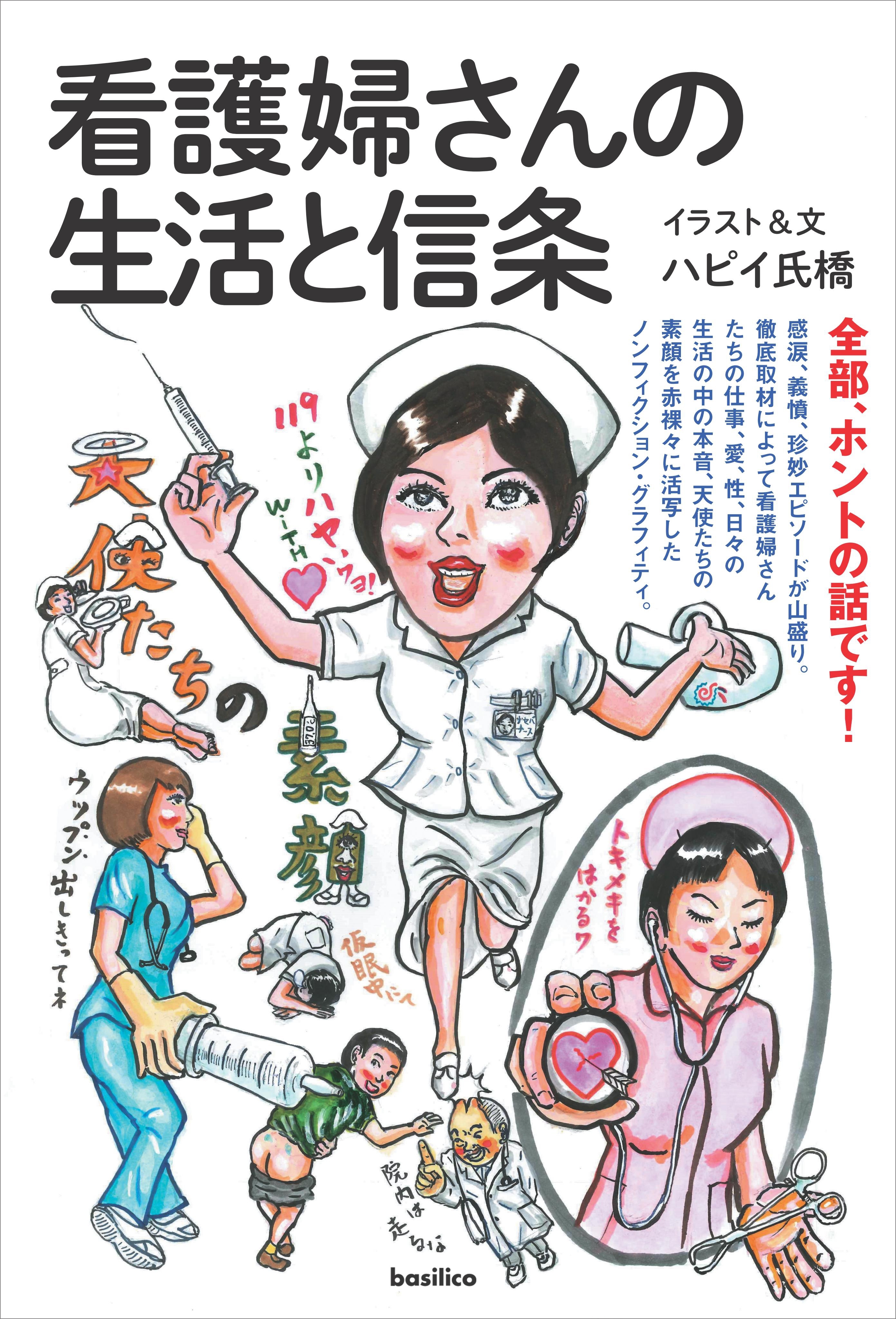 看護婦さんの生活と信条＜カラー版＞