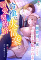 冷徹な大富豪と溺愛契約婚~御曹司に夜ごと甘く支配される~