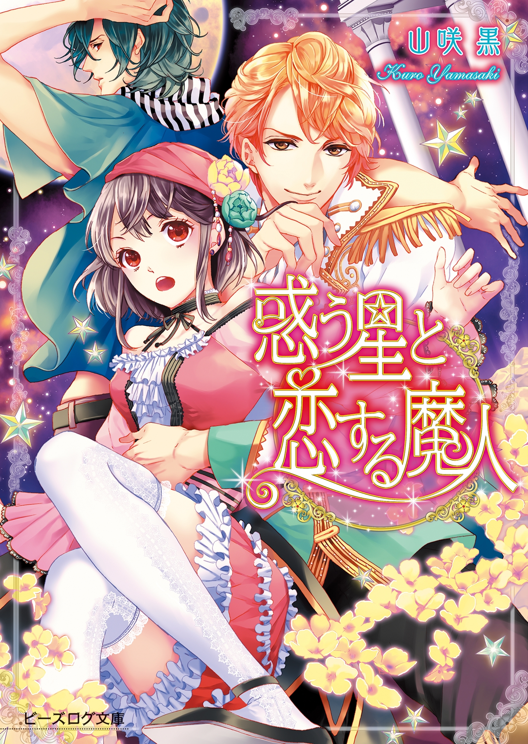 惑う星と恋する魔人1