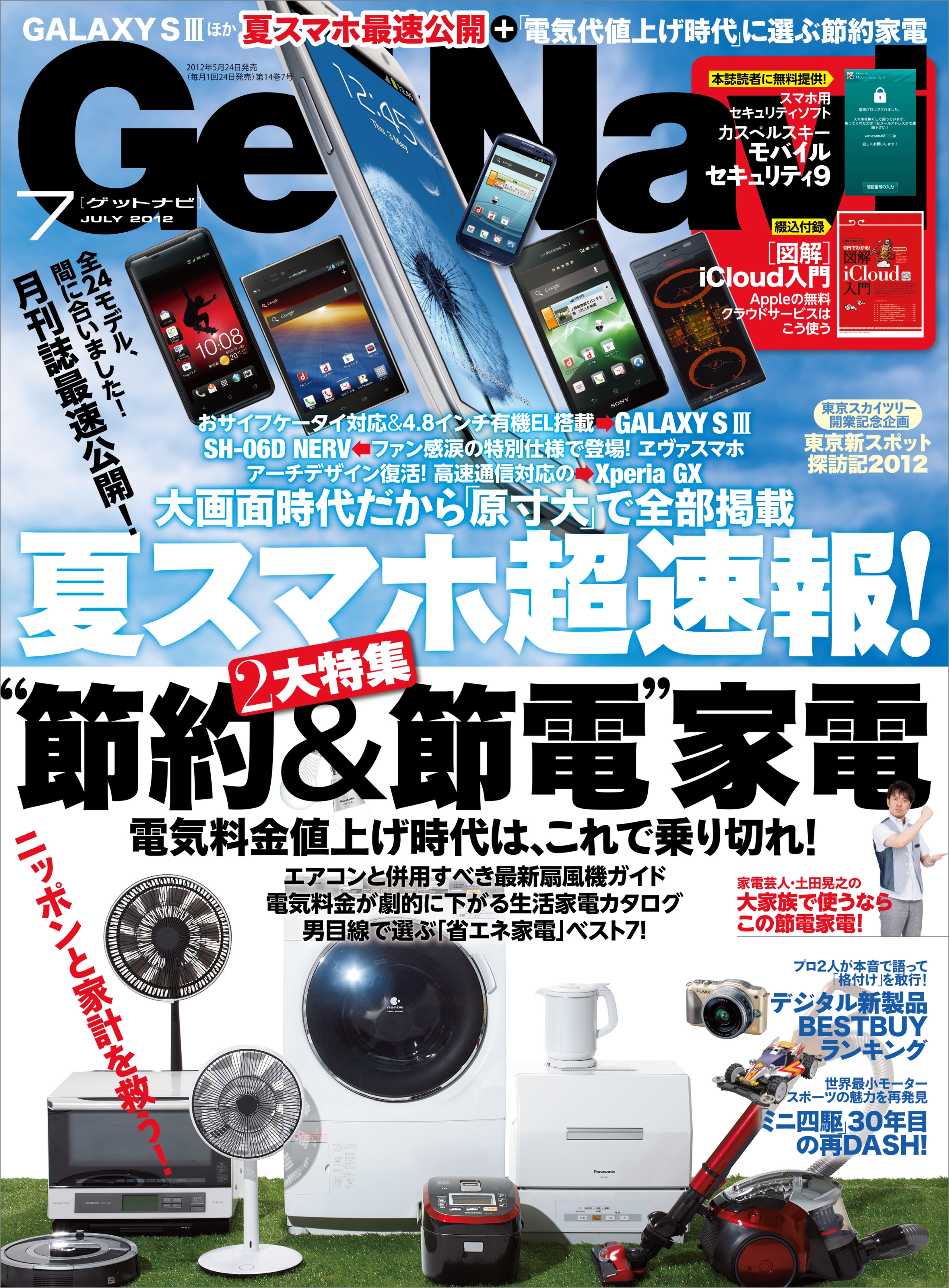 GetNavi2012年7月号