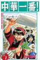 【期間限定 無料お試し版 閲覧期限2026年7月5日】中華一番!(1)