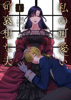 【期間限定 試し読み増量版】私の可愛い、可哀想な夫1