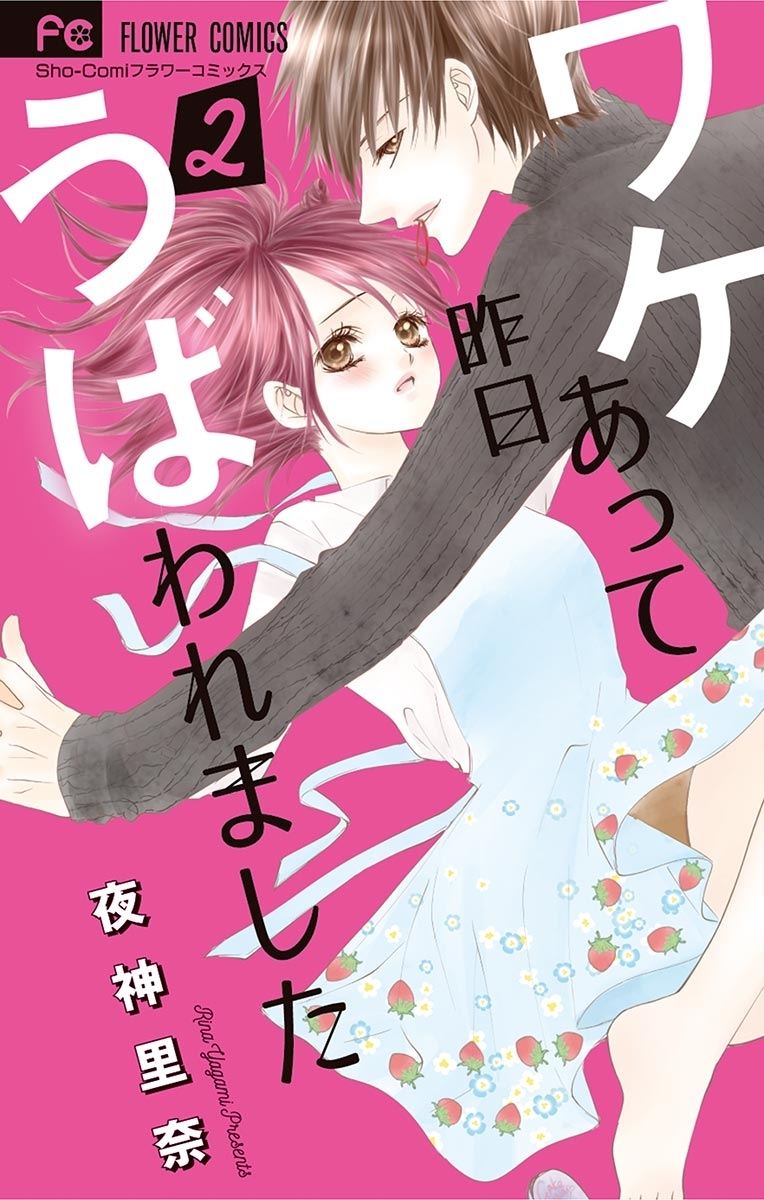 ワケあって昨日うばわれました 2 無料 試し読みなら Amebaマンガ 旧 読書のお時間です