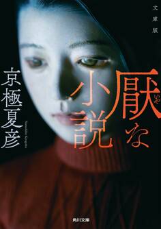 文庫版 厭な小説