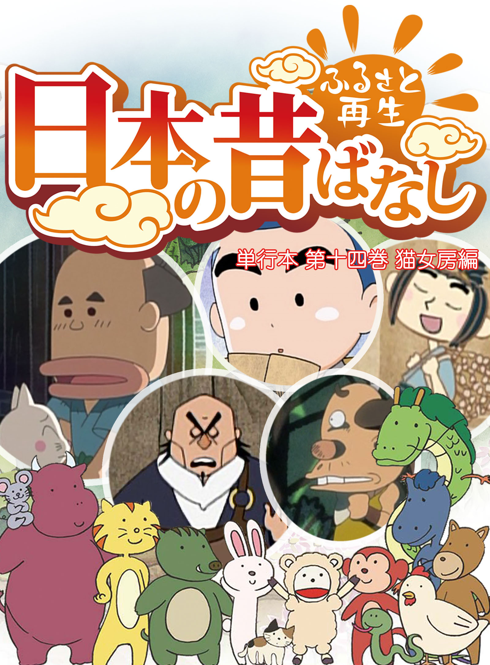 「日本の昔ばなし」 単行本 第十四巻 猫女房編【フルカラー】