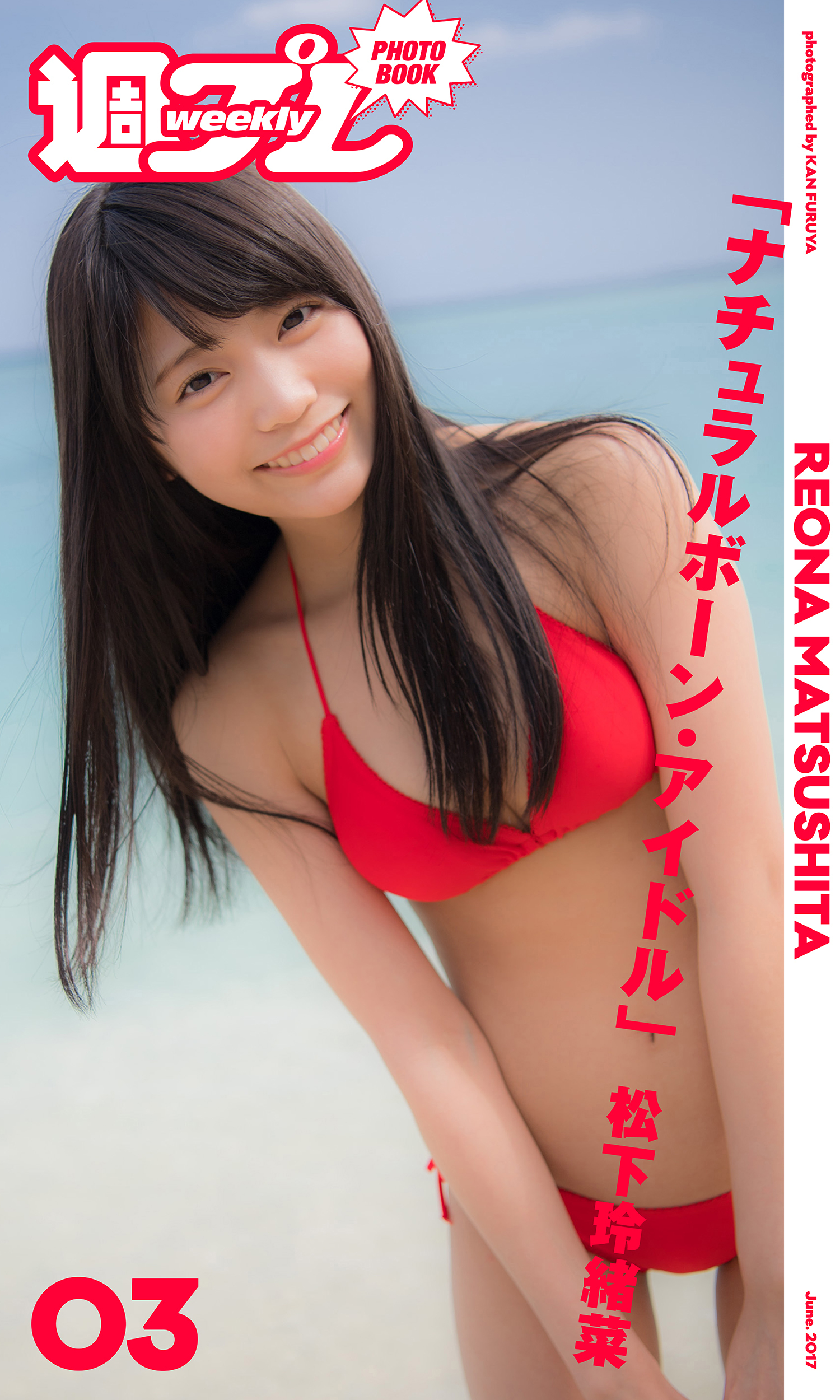 ＜週プレ PHOTO BOOK＞　松下玲緒菜「ナチュラルボーン・アイドル」