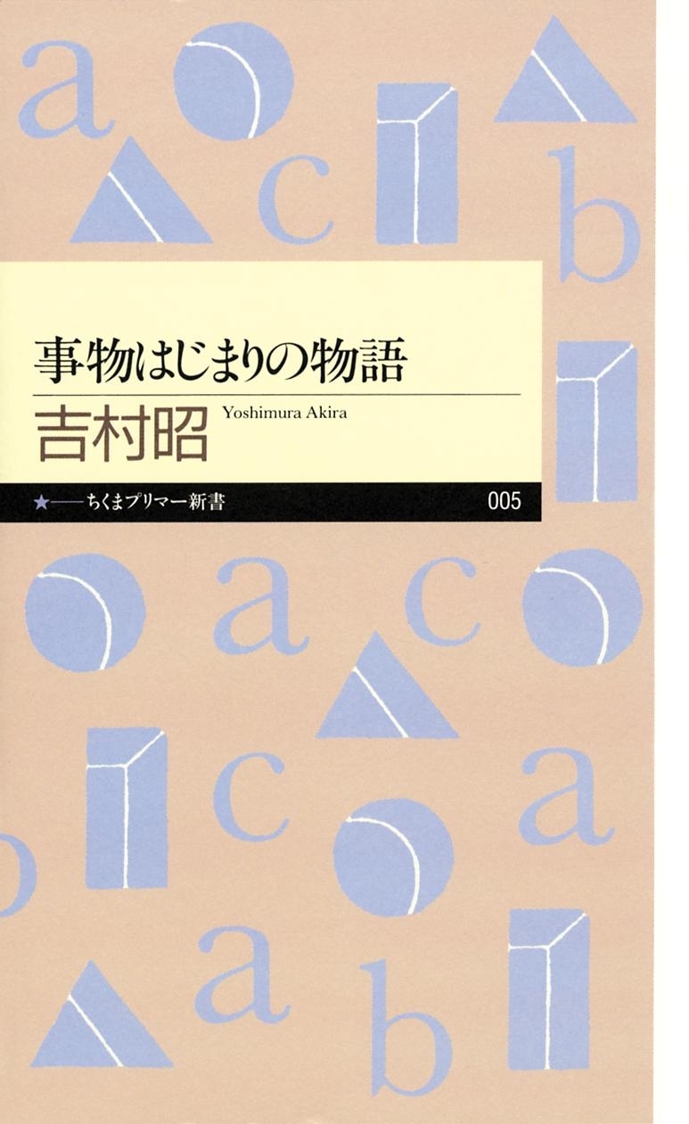 事物はじまりの物語