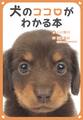 犬のココロがわかる本