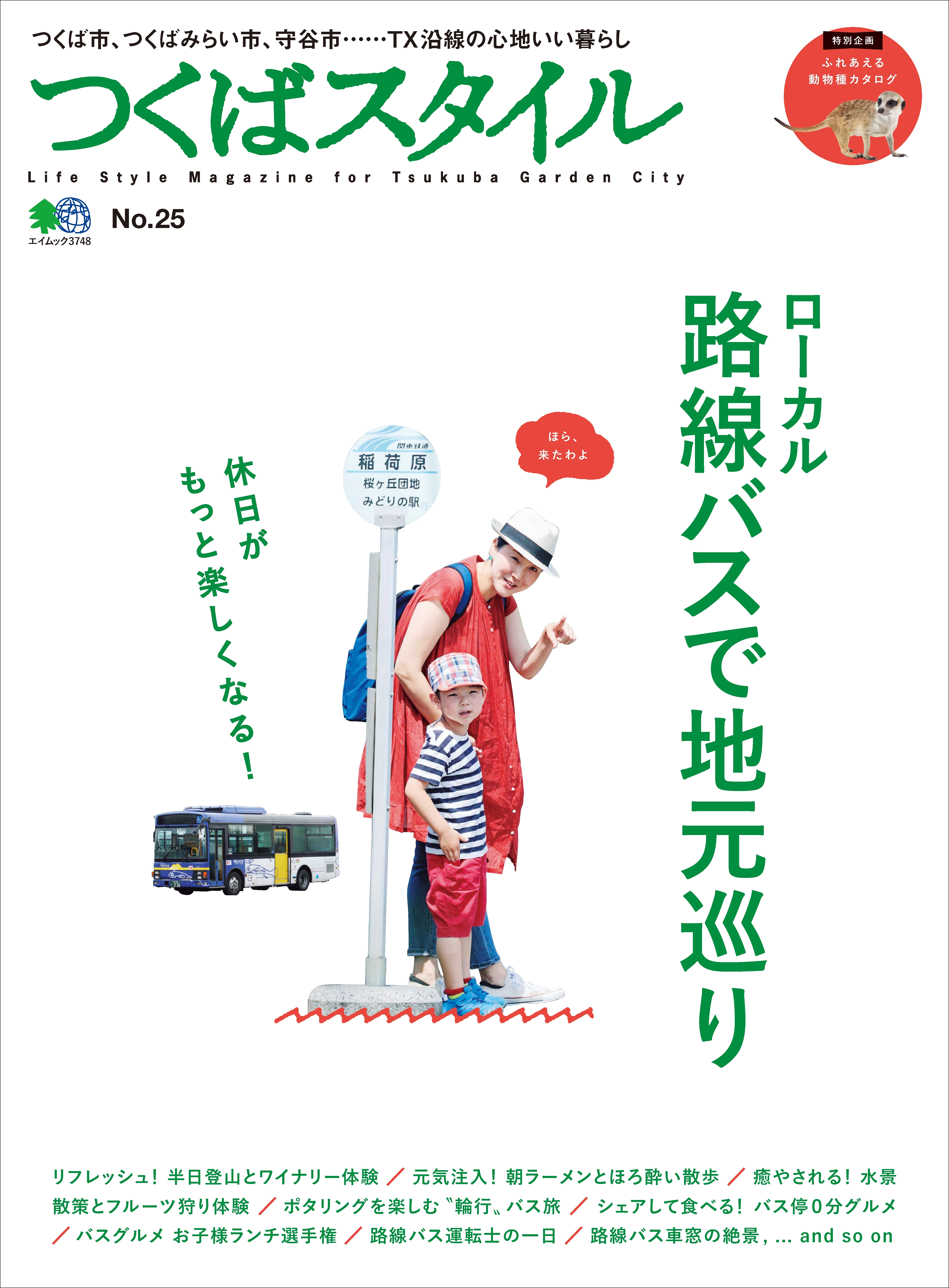 つくばスタイル No.25