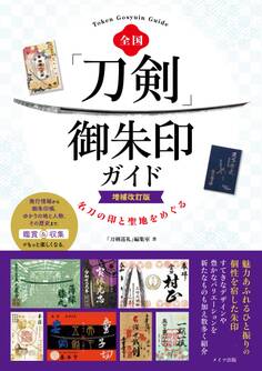 全国 「刀剣」御朱印ガイド 増補改訂版 名刀の印と聖地をめぐる