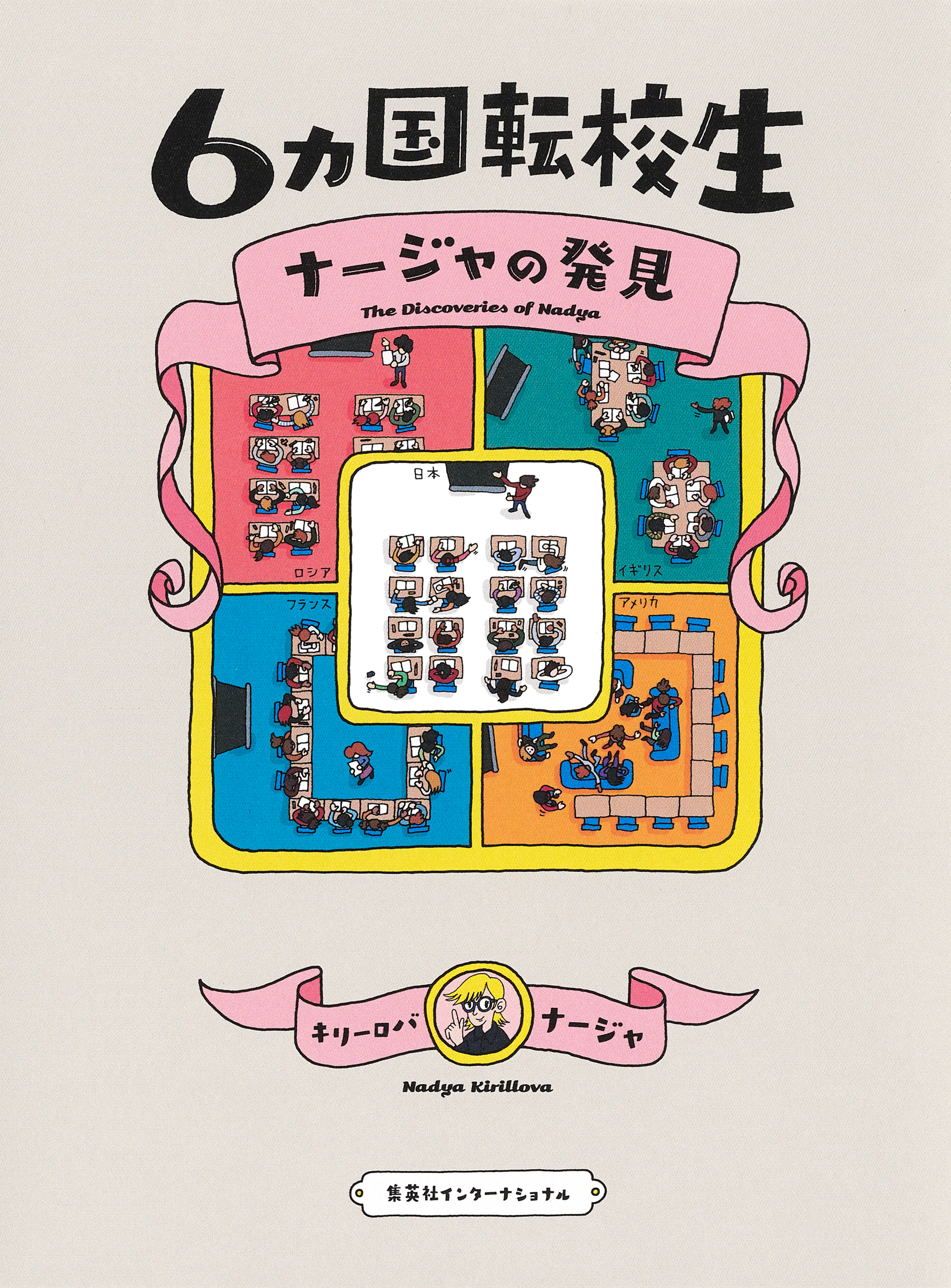６カ国転校生　ナージャの発見（集英社インターナショナル）