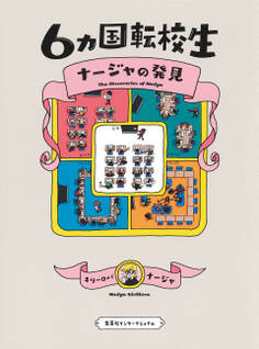 6カ国転校生 ナージャの発見(集英社インターナショナル)