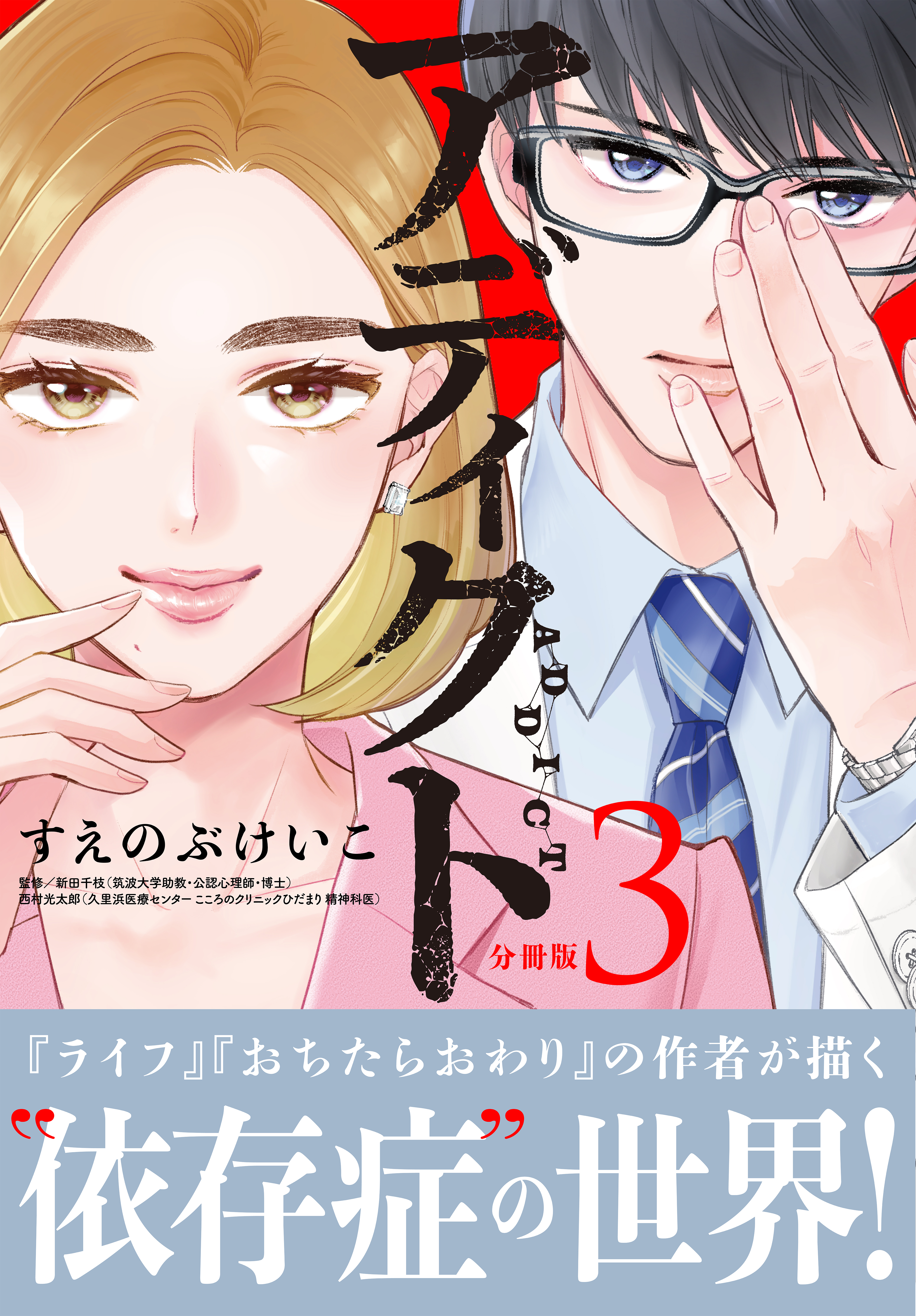 アディクト　分冊版（３）
