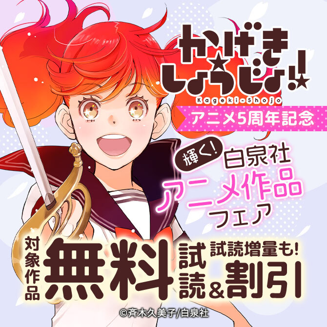 ＼「かげきしょうじょ!!」アニメ5周年記念/輝く!白泉社アニメ作品フェア