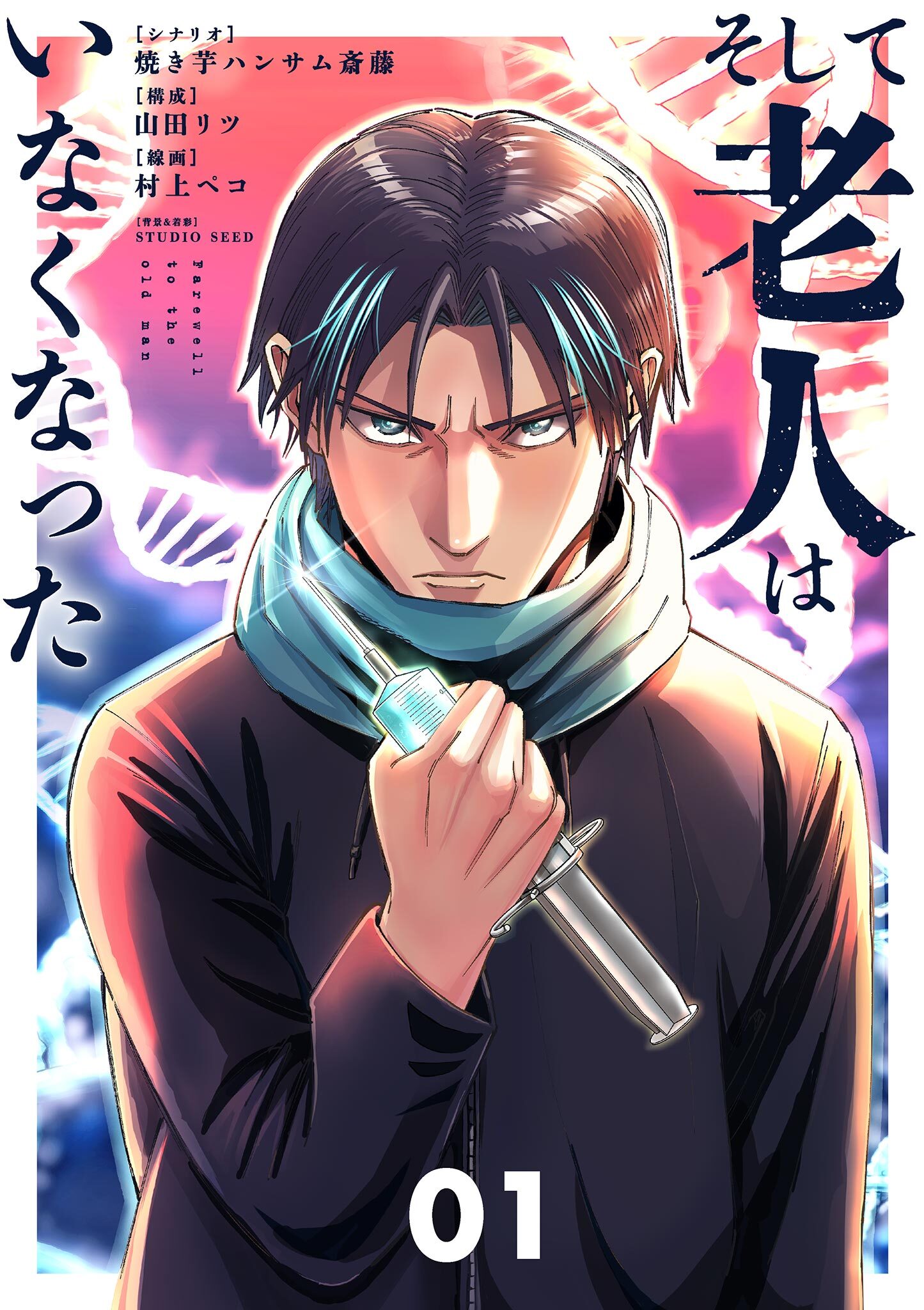 【期間限定　無料お試し版　閲覧期限2026年9月17日】そして老人はいなくなった　～老害のさばる社会を壊せ～ 1