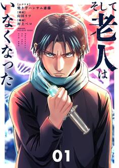 【期間限定 無料お試し版 閲覧期限2026年9月17日】そして老人はいなくなった ~老害のさばる社会を壊せ~ 1