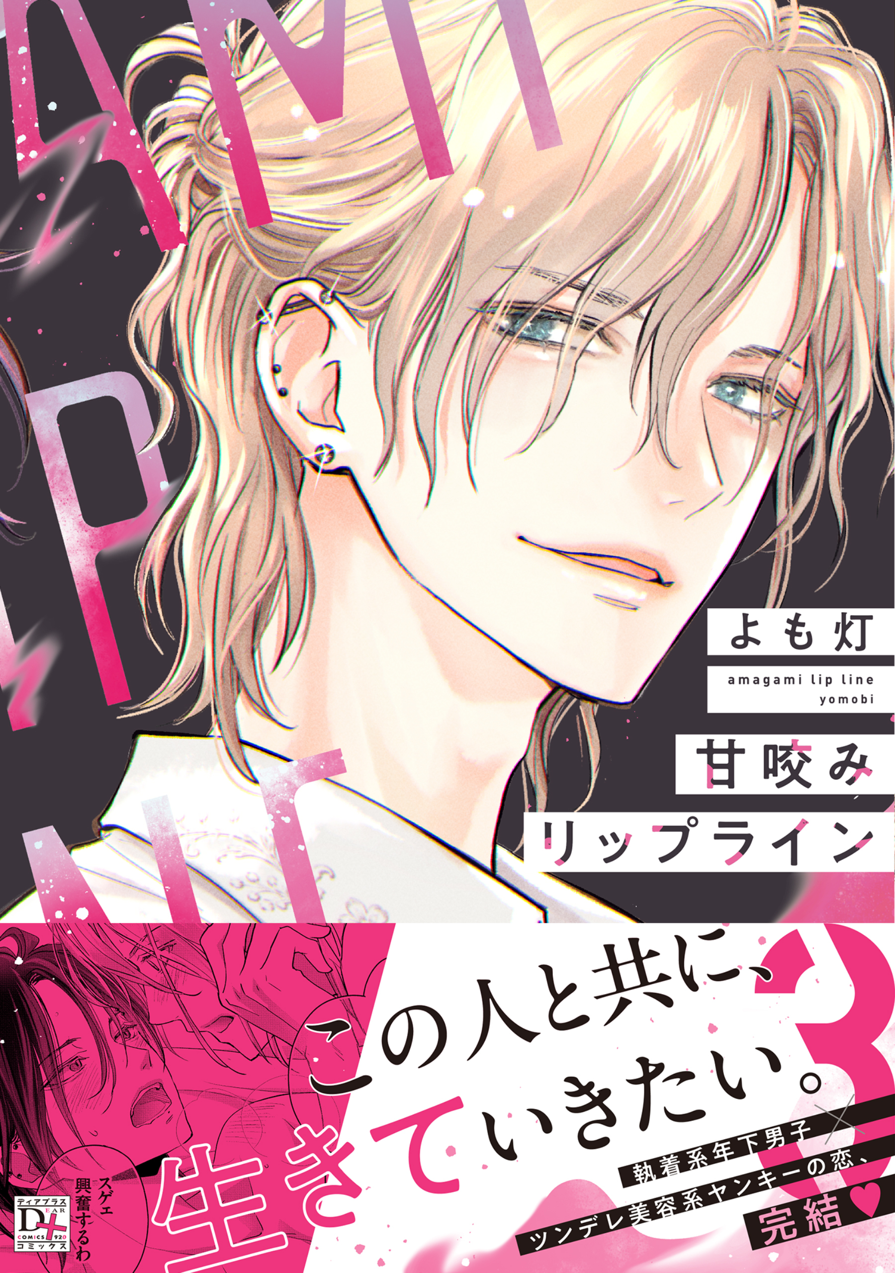 甘咬みリップライン（３）【電子限定おまけ付き】