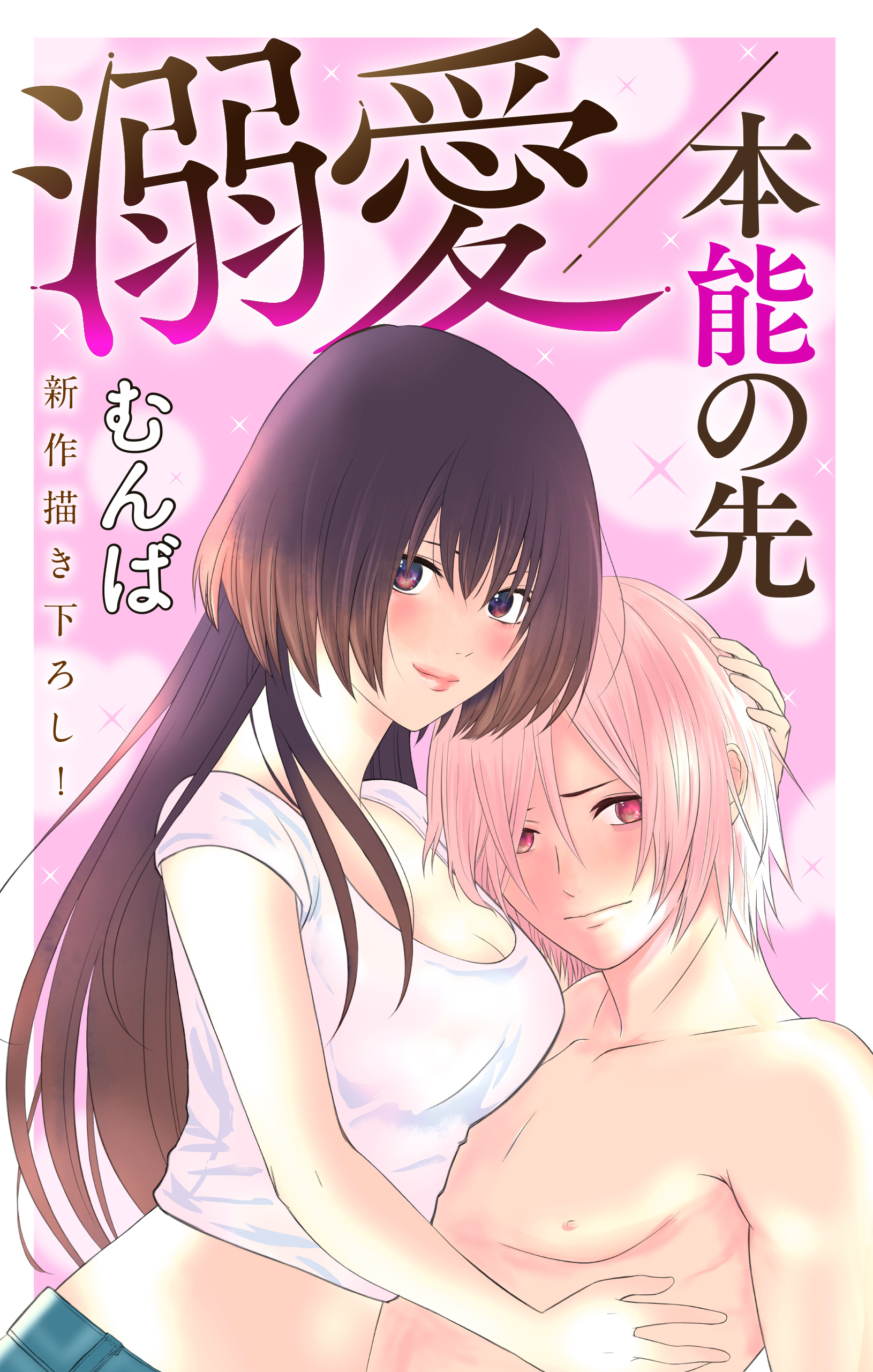 【期間限定　無料お試し版　閲覧期限2025年12月30日】Love Jossie　溺愛／本能の先　story01