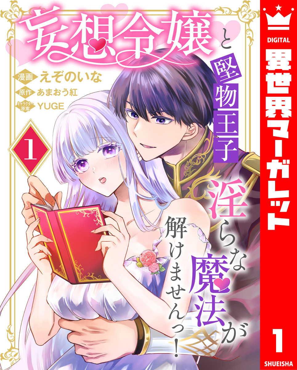 妄想令嬢と堅物王子 淫らな魔法が解けませんっ！ 1