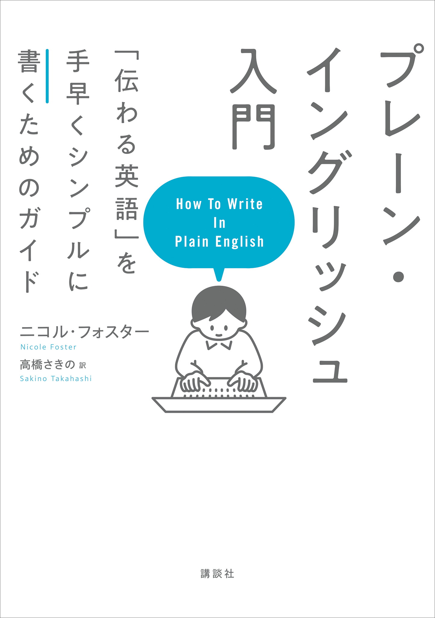 プレーン・イングリッシュ入門　「伝わる英語」を手早くシンプルに書くためのガイド