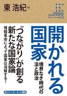 角川インターネット講座12 開かれる国家 境界なき時代の法と政治