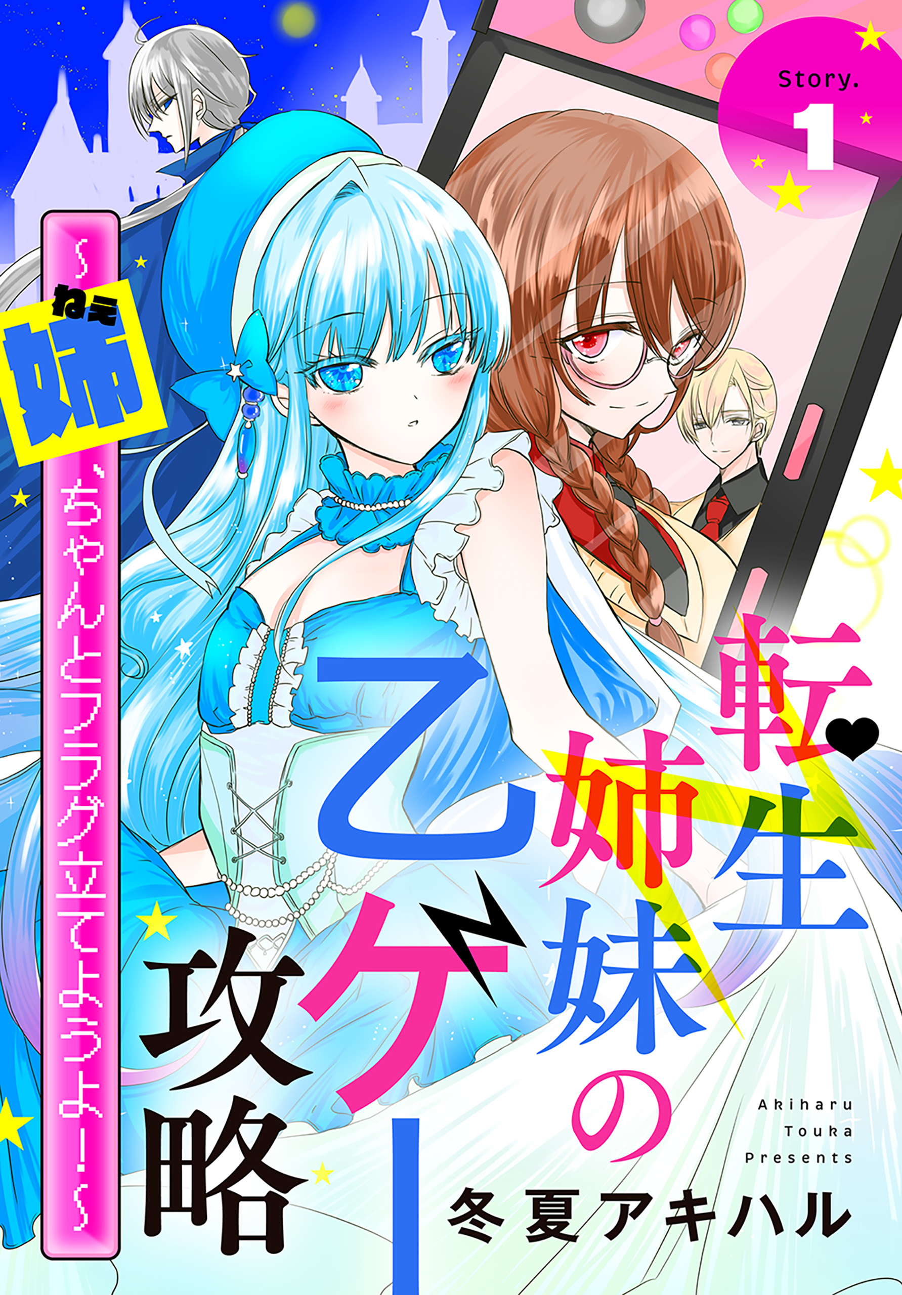【期間限定　無料お試し版　閲覧期限2026年8月16日】転生姉妹の乙ゲー攻略～姉、ちゃんとフラグ立てようよ！～［1話売り］　story01