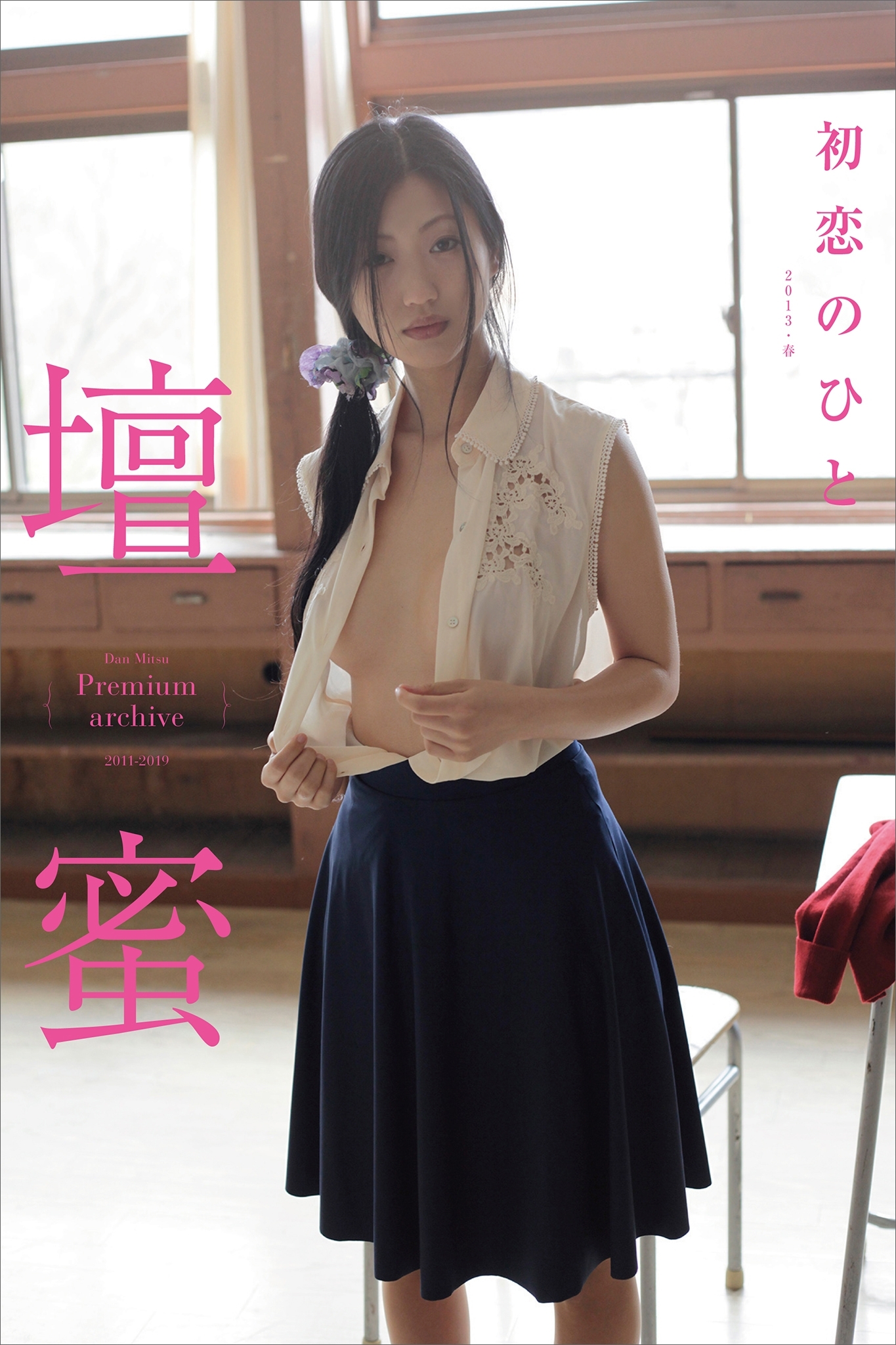 壇蜜　初恋のひと　２０１１－２０１９　Ｐｒｅｍｉｕｍ　ａｒｃｈｉｖｅ　デジタル写真集