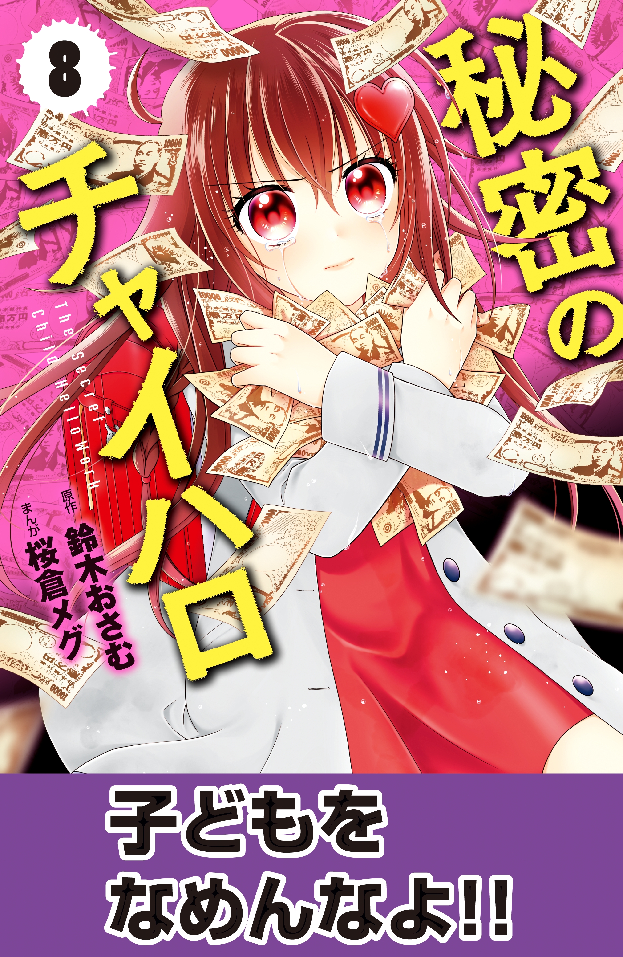 秘密のチャイハロ　分冊版（８）　子どもをなめんなよ！