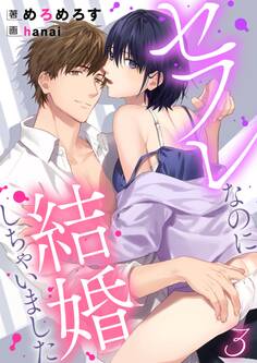 セフレなのに結婚しちゃいました 3