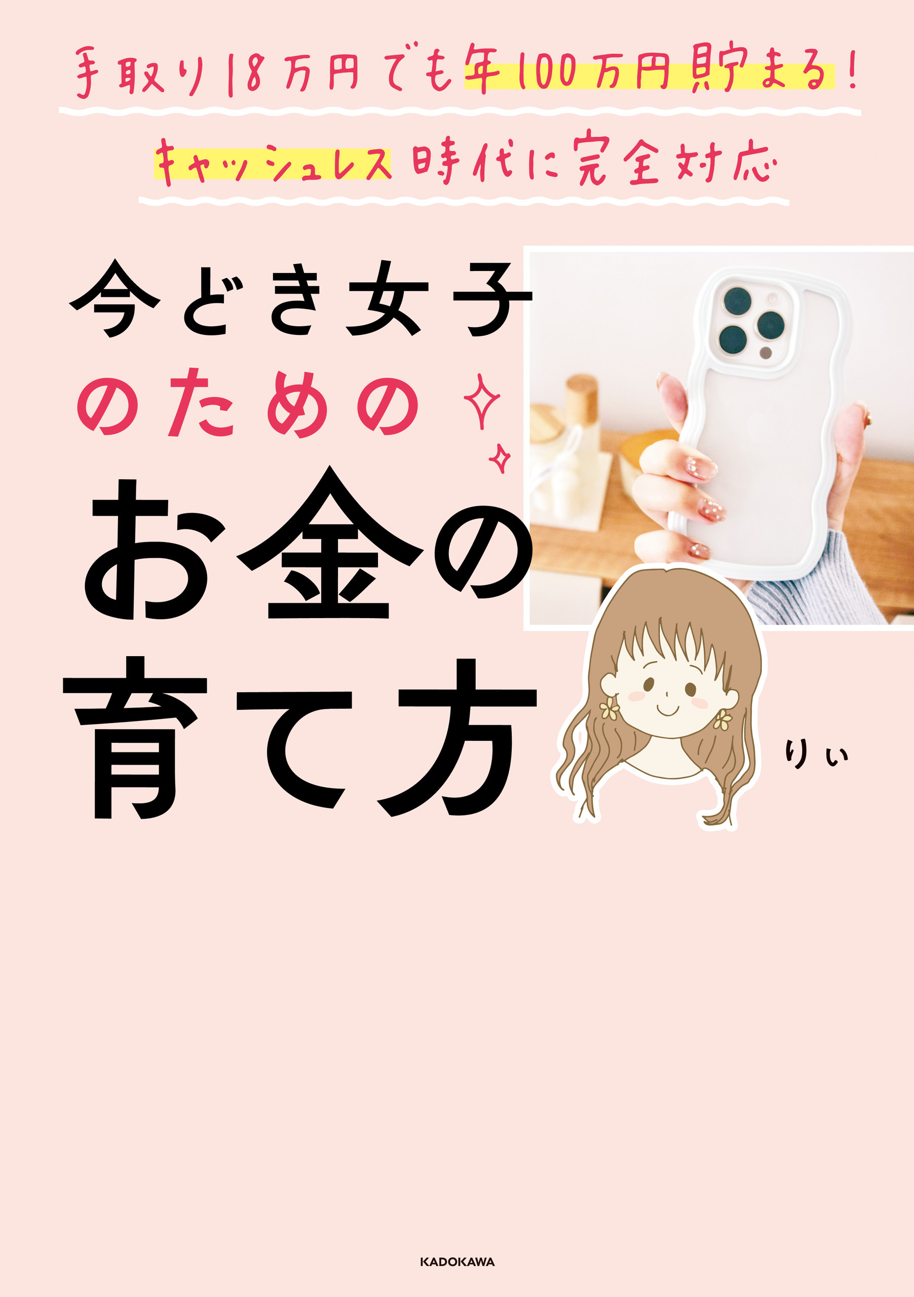手取り18万円でも年100万円貯まる！　キャッシュレス時代に完全対応　今どき女子のためのお金の育て方
