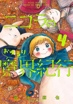 ニコラのおゆるり魔界紀行