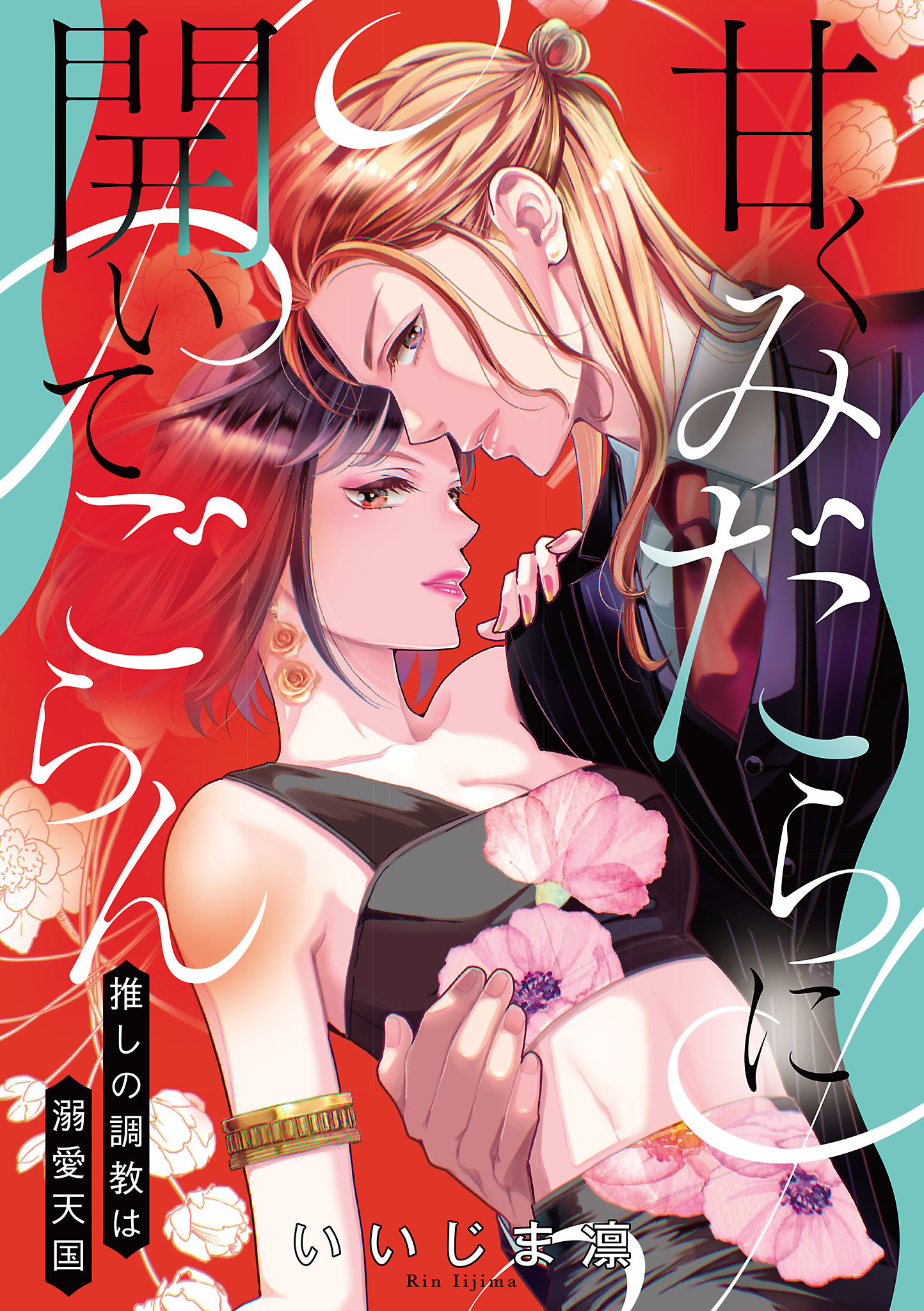 甘くみだらに開いてごらん 推しの調教は溺愛天国【電子単行本】